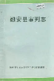 融安县审判志