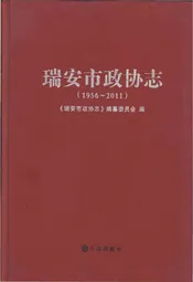 瑞安市政协志1916-2011