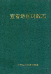宜春地区财政志