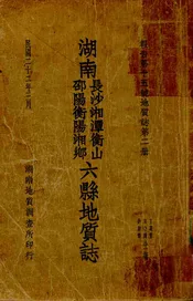 湖南长沙湘潭衡山 邵阳衡阳湘乡六县地质志