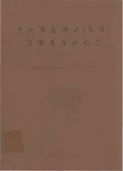 贵州怀庄酒业集团有限责任公司志