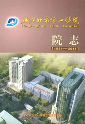 丹江口市第一医院院志(1951-2011)