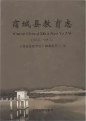 商城县教育志
