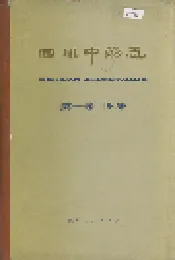 四川中药志 第一卷 图集