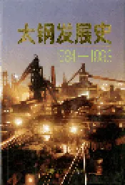 太钢发展史