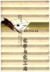 中华文化通志 第7典 化学与化工志