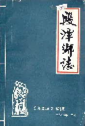 段潭乡志