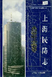 上海民防志