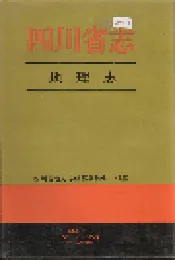 四川省志 地理志（上册）