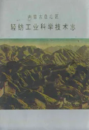 内蒙古自治区轻纺工业科学技术志