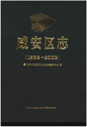 咸安区志（1986-2005）