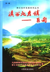 滇西北名镇——巨甸