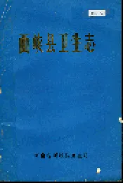 西峡县卫生志
