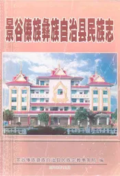 景谷傣族彝族自治县民族志