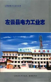 左云县电力工业志
