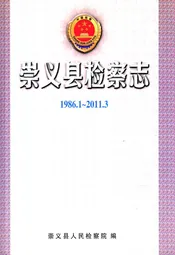 崇义县检察志(1986.1-2011.3)