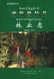 香格里拉县林业志