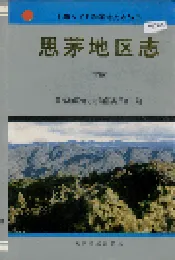 思茅志下册