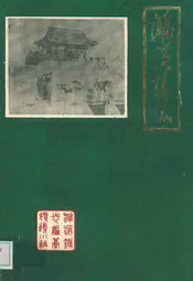 濉溪镇志