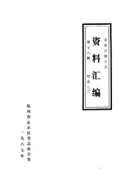 金水区地方志资料汇编  第18辑  综合  3