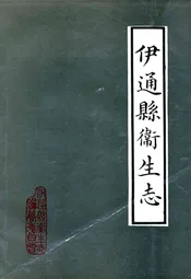 伊通县卫生志