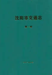 沈阳市交通志(第一卷)2001-2005年