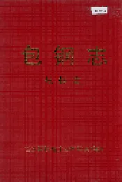 包钢志 勘探志
