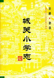 歙县城关小学