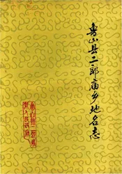 鲁山县二郎庙乡地名志