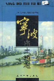 宁波市土地志