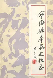 宁海县群众文化志