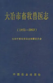 大冶市畜牧兽医志(1952-2003)