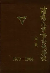 沈阳汽车发动机厂志(第一卷)1973-1984