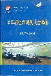 江西省电力调度通信局志