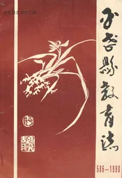 平武县教育志(586-1990)