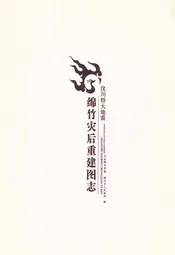 绵竹灾后重建图志