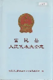 富民县人民代表大会志