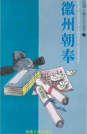 徽州朝奉