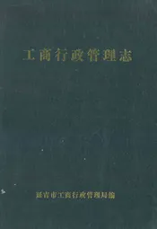 延吉市工商行政管理志