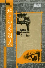 北京街巷图志