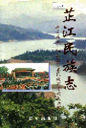 芷江民族志