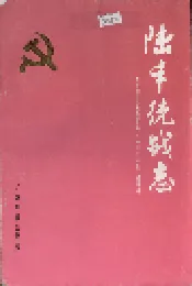 陆丰统战志