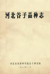 河北谷子品种志