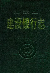 黑龙江建设银行志
