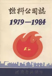 燃料公司志(1979-1984)