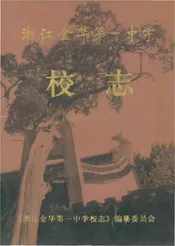 浙江金华第一中学校志