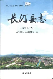 长汀县志