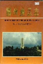 郴州地区志（下）
