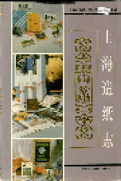 上海造纸志