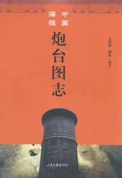 中国海疆炮台图志
